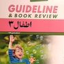 guideline گایدلاین اطفال 3