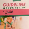 guideline گایدلاین اطفال 1