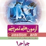 question bank آزمون های تمرینی جراحی 1 سطر به سطر میکرو طبقه بندی شده