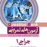 question bank آزمون های تمرینی جراحی 1 سطر به سطر میکرو طبقه بندی شده