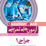 question bank آزمون های تمرینی جراحی 1 سطر به سطر میکرو طبقه بندی شده