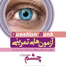 question bank آزمون های تمرینی چشم سطر به سطر میکرو طبقه بندی شده