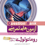 question bank آزمون های تمرینی روماتولوژی سطر به سطر میکرو طبقه بندی شده