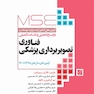MSE آزمون های کنکور ارشد وزارت بهداشت فناوری تصویربرداری پزشکی 95 - 1400