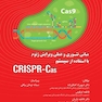 مبانی تئوری و عملی ویرایش ژنوم با استفاده از سیستم CRISPR-Cas