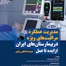 مدیریت عملکرد مراقبت های ویژه در بیمارستان های ایران از ایده تا عمل( همراه اطلس رنگی)