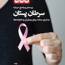 555 پرسش و پاسخ درباره سرطان پستان به زبان ساده برای بیماران و خانواده ها