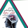 مرجع کامل روانپزشکی کاپلان-سادوک اختلالات عصبی-شناختی