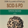 مصاحبه بالینی ساختار یافته برای اختلالات شخصیت SCID-5-PD DSM-5 راهنمای بالینگر (مصاحبه کننده)