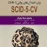 مصاحبه بالینی ساختار یافته برای اختلال‌های روانی SCID-5-CV DSM5 راهنمای نسخه بالین‌گر