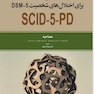 مصاحبه بالینی ساختار یافته برای اختلال های شخصیت SCID-5-PD DSM5 مصاحبه