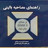 راهنمای مصاحبه بالینی بر مبنای DSM-5