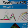 ضروریات Real - Time  PCR به زبان ساده