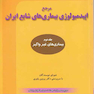 مرجع اپیدمیولوژی بیماریهای شایع ایران جلد 2