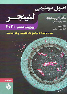 عکس اصول بیوشیمی لنینجر 2021 ویرایش هشتم جلد اول