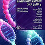 مقدمه ای بر کلون سازی ژن و آنالیز DNA ویرایش هشتم 2021