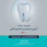 مجموعه سوالات آزمون دستیاری دندانپزشکی 1400