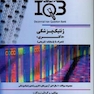 IQB (10 سالانه) ژنتیک پزشکی دکتری