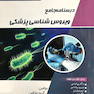 درسنامه جامع ویروس شناسی پزشکی(مجموعه علوم آزمایشگاهی 3)