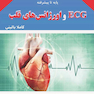 آموزش پایه تا پیشرفته ECG و اورژانس های قلب کاملا بالینی