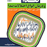 صدا و درمان انواع اختلالات صدا