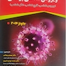 ویروس شناسی پزشکی جاوتز (ویروس شناسی، قارچ شناسی، انگل شناسی) 2016 جلد دوم