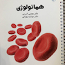 درسنامه داخلی دکتر مجتبی کرمی هماتولوژی (خون)و انکولوژی