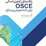 راهنمای آزمون آسکی OSCE برای دانشجویان پرستاری