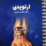 درسنامه ارتوپدی دکتر مجتبی کرمی