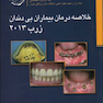 خلاصه درمان بیماران بی دندان زارب 2013 (DBS)