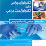 تکنولوژی جراحی برای تکنولوژیست جراحی  جلد 5 (جراحی پلاستیک و ترمیمی)