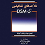 ملاک‌ های تشخیصی DSM-5