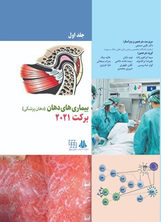 بیماری های دهان (دهان پزشکی) برکت 2021 جلد اول