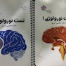 تست نورولوژی (اعصاب) دکتر مجتبی کرمی – Think - Learn – دو جلدی