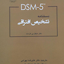 DSM-5 دستنامه تشخیص افتراقی