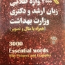 3000 واژه طلایی (فلش کارت) زبان ارشد و دکتری وزارت بهداشت ویراست 1402