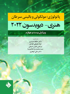 عکس پاتولوژی؛ مولکولی و بالینی سرطان هنری دیویدسون 2022