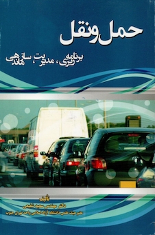 عکس حمل و نقل، برنامه ریزی، مدیریت، سازماندهی