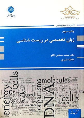 عکس زبان تخصصی در زیست شناسی