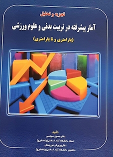 عکس آمار پیشرفته در تربیت بدنی و علوم ورزشی