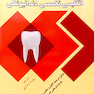 راهنمای کامل انگلیسی تخصصی دندانپزشکی