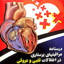 کتاب درسنامه مراقبتهای پرستاری در اختلالات قلبی و عروقی