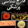 کتاب درسی خوآموز قارچ شناسی پزشکی