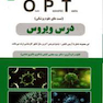 درس ویروس OPT (تست های علوم پزشکی)