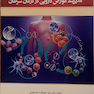 کتاب مدیریت عوارض دارویی در درمان سرطان