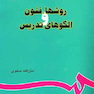 روشها، فنون و الگوهای تدریس