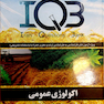 IQB اکولوژی عمومی