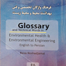 فرهنگ واژگان فنی و تخصصی انگلیسی- فارسی بهداشت محیط و محیط زیست