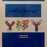 کتاب ایمونوبیوتکنولوژی مولکولی(آنتی بادی پلی کلونال) جلد1