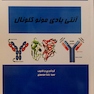 کتاب ایمونوبیوتکنولوژی مولکولی(آنتی بادی مونوکلونال) جلد2